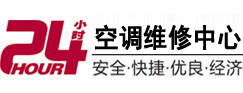 鄂温克24小时空调维修服务中心